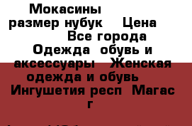 Мокасины RiaRosa 40 размер нубук  › Цена ­ 2 000 - Все города Одежда, обувь и аксессуары » Женская одежда и обувь   . Ингушетия респ.,Магас г.